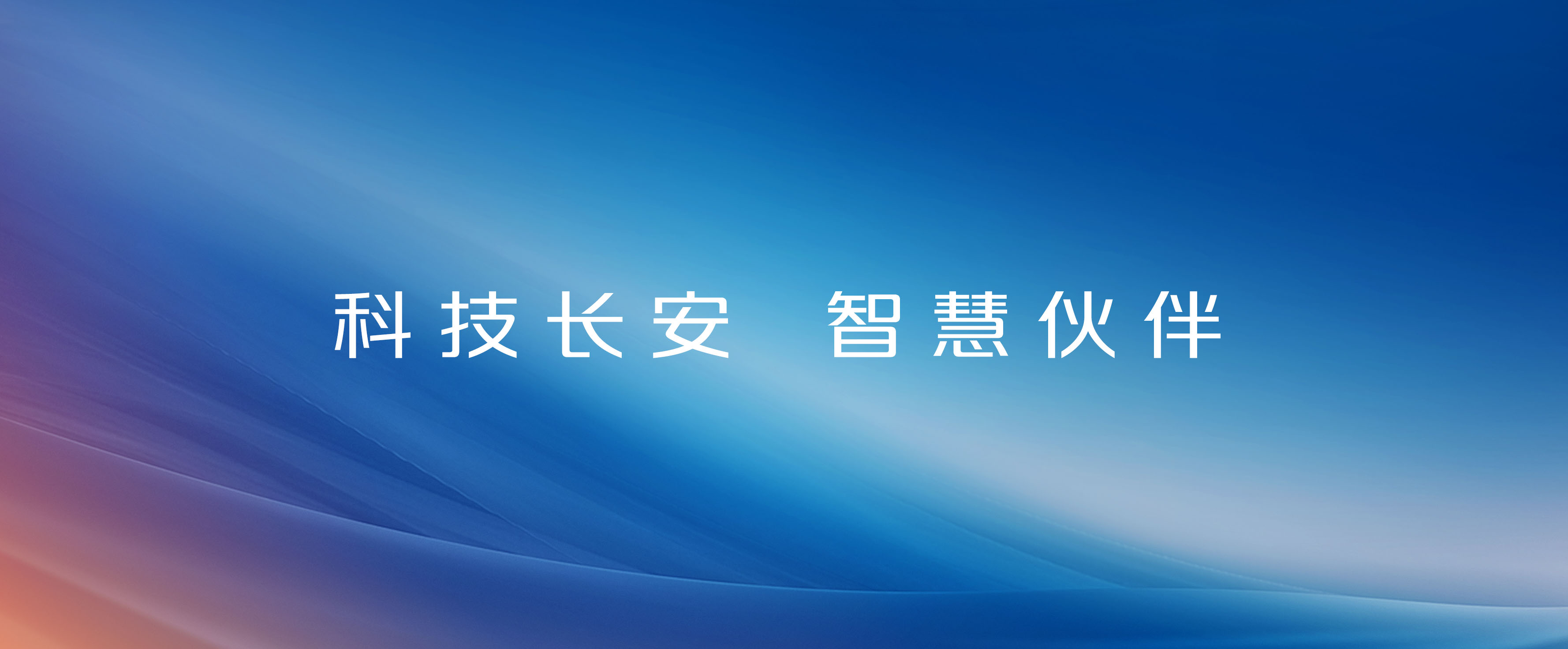 科技918btt，智慧伙伴！